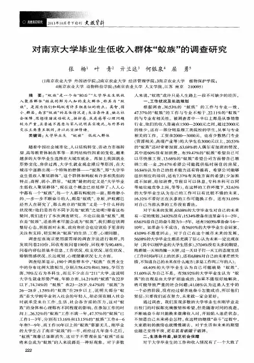 对南京大学毕业生低收入群体“蚁族”的调查研究