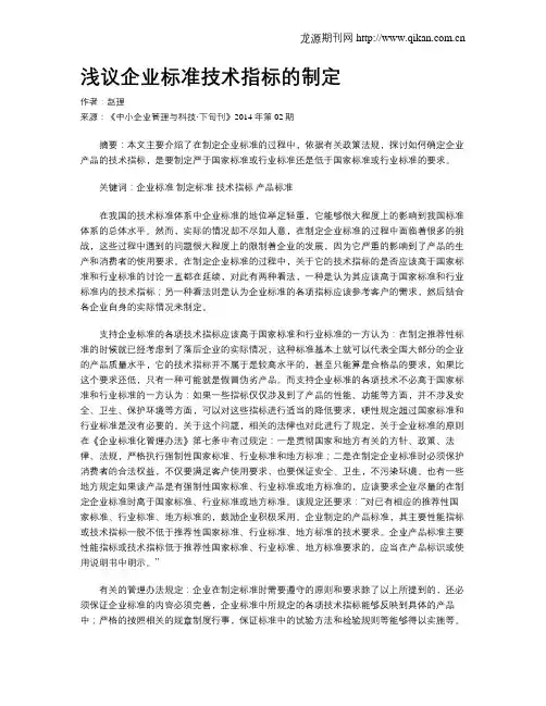 浅议企业标准技术指标的制定