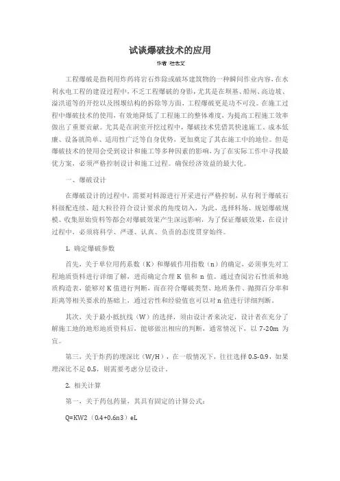 试谈爆破技术的应用