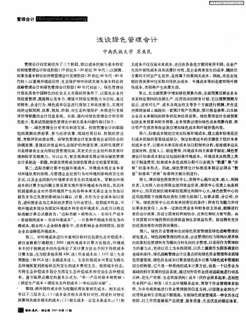 浅谈绿色管理会计