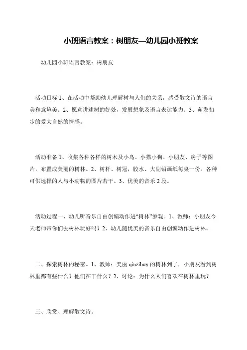 小班语言教案：树朋友—幼儿园小班教案