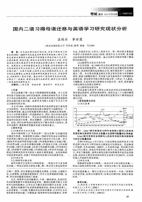 国内二语习得母语迁移与英语学习研究现状分析
