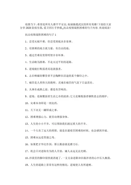 2020年防疫有我,爱卫同行手抄报_抗击疫情战胜困难的句子内容(最新)