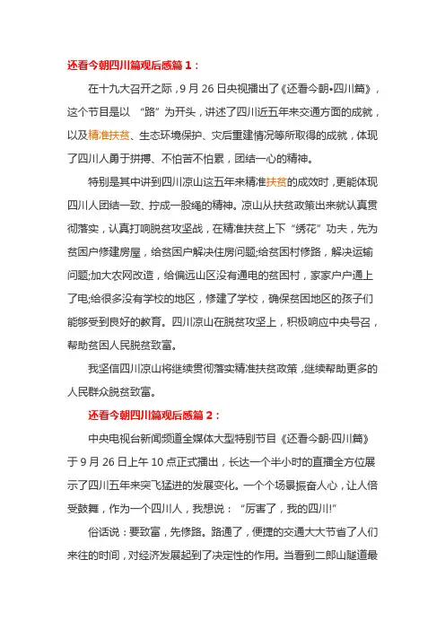 还看今朝四川篇观后感3篇