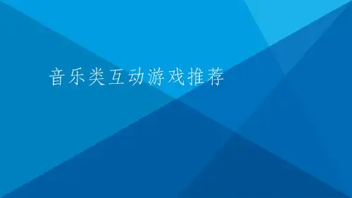 音乐类互动游戏推荐