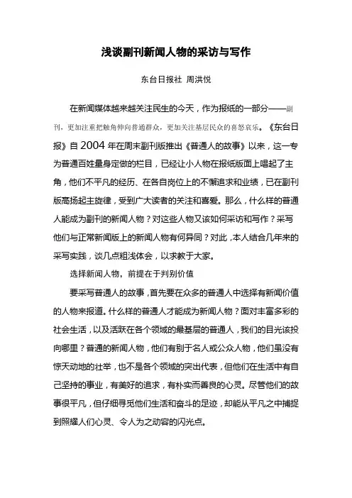 浅谈副刊新闻人物的采访与写作