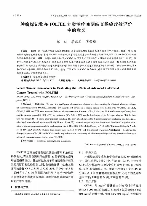 肿瘤标记物在FOLFIRI方案治疗晚期结直肠癌疗效评价中的意义