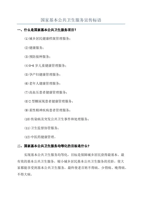 国家基本公共卫生服务宣传标语