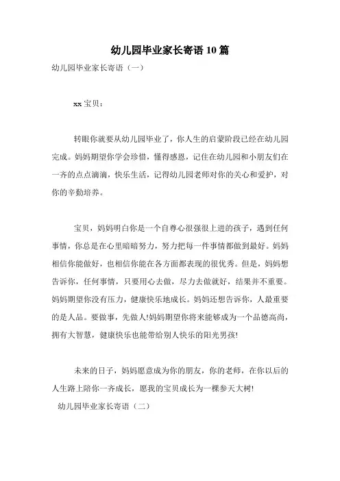 幼儿园毕业家长寄语10篇.doc