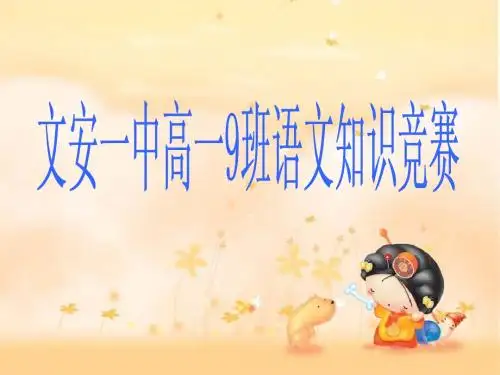 河北文安一中高一(9)班知识竞赛