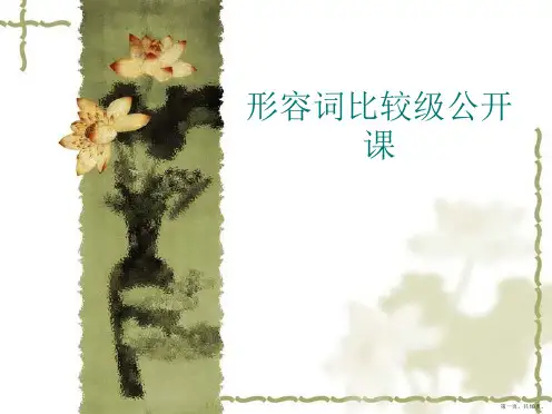形容词比较级公开课