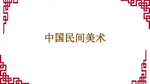 第5课喜庆吉祥的民间美术第1课时