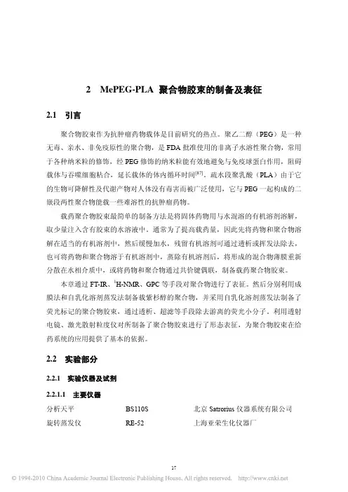 MePEG_PLA聚合物胶束的制备表征及细胞摄取机理初步研究_