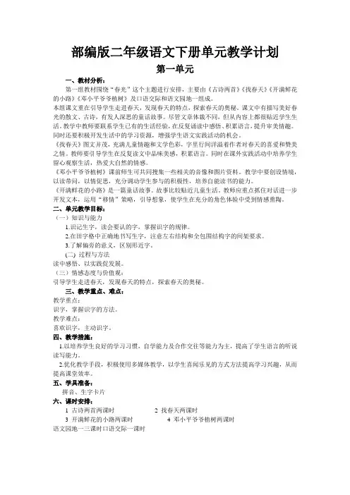 部编版二年级语文下册单元教学计划