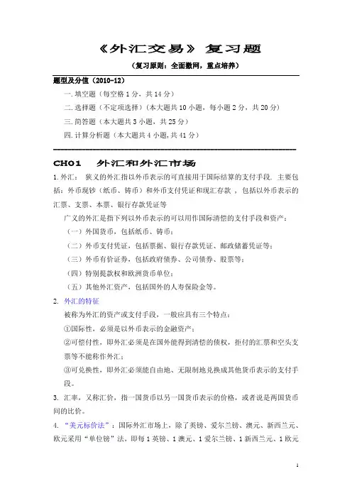 《外汇交易》复习题2010-12+题型
