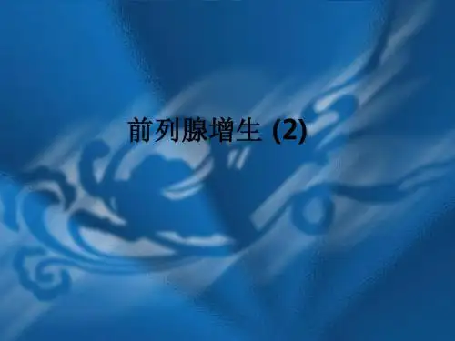 前列腺增生 (2)ppt课件