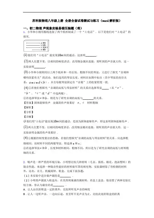 苏科版物理八年级上册 全册全套试卷测试与练习(word解析版)