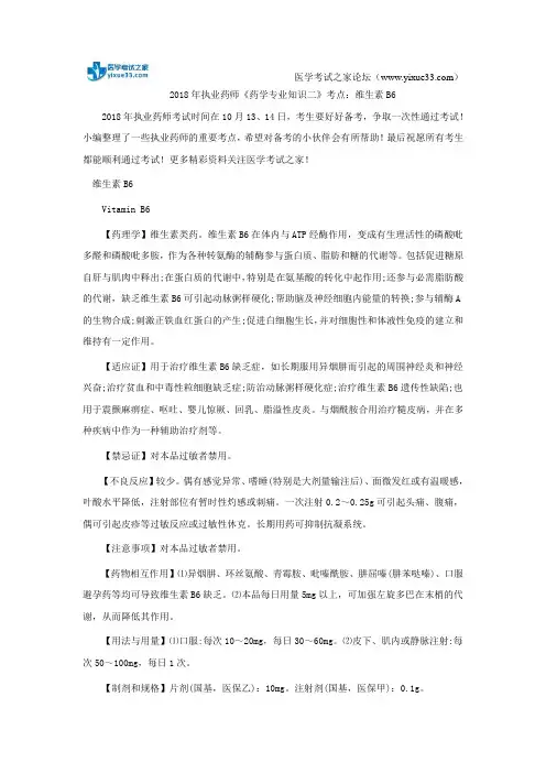 2018年执业药师《药学专业知识二》考点：维生素B6