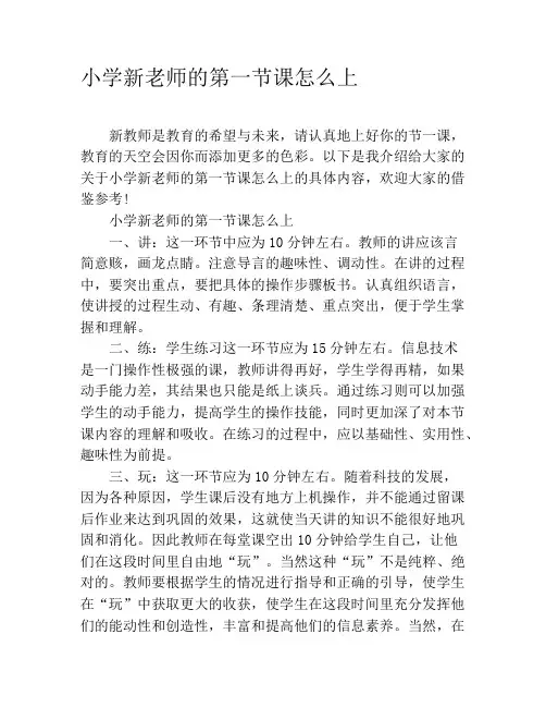 小学新老师的第一节课怎么上