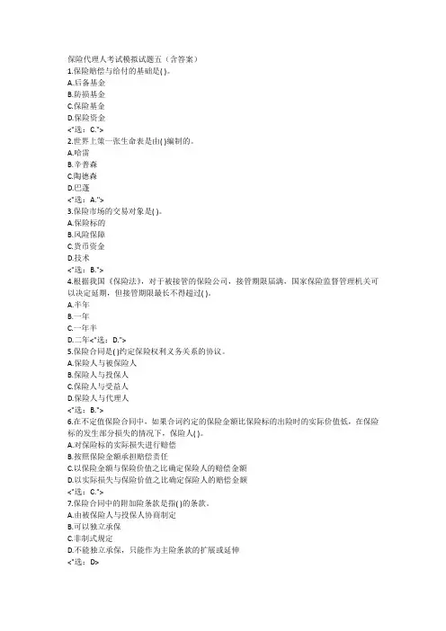 保险代理人考试模考试题五(含答案)