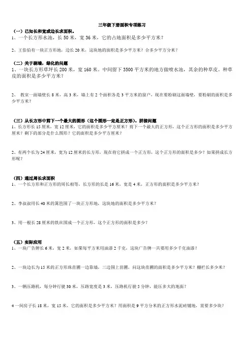 (完整)小学三年级数学下册面积专项练习