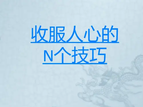 收服人心的N个技巧