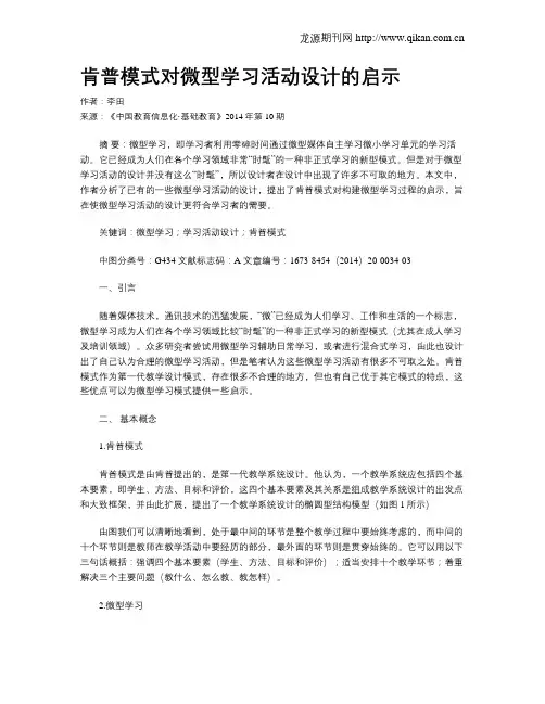 肯普模式对微型学习活动设计的启示