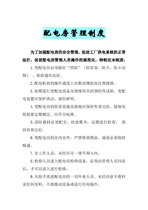 配电房管理制度 4