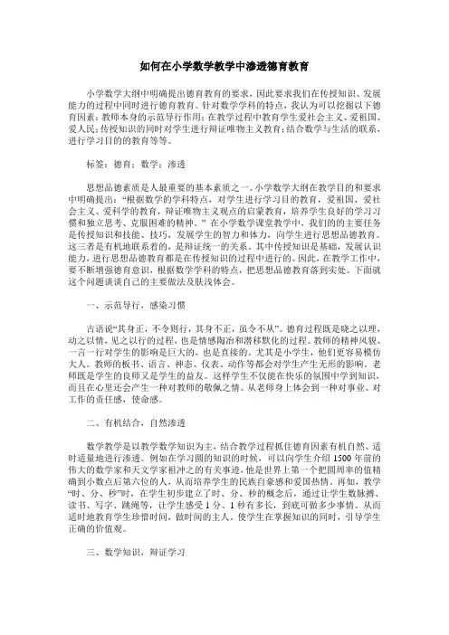 如何在小学数学教学中渗透德育教育
