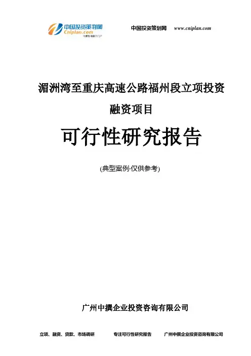 湄洲湾至重庆高速公路福州段融资投资立项项目可行性研究报告(中撰咨询)