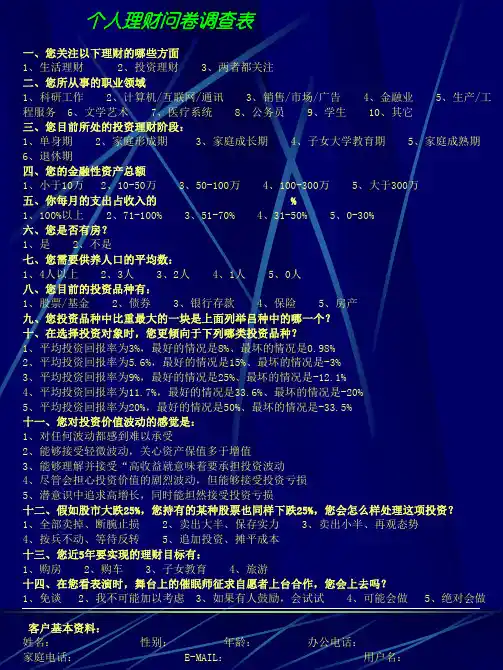 个人理财问卷调查表