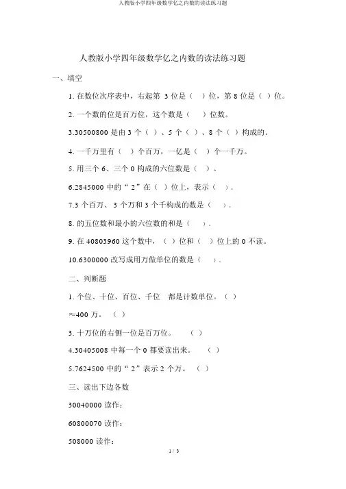 人教版小学四年级数学亿以内数的读法练习题