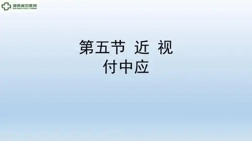 6.5 近视