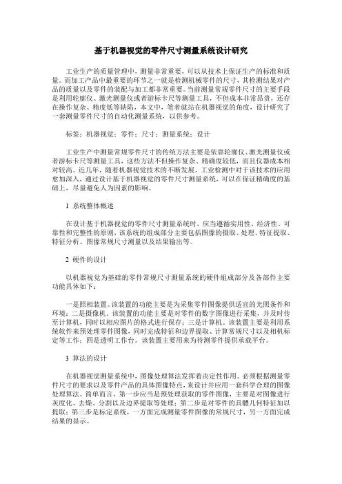 基于机器视觉的零件尺寸测量系统设计研究