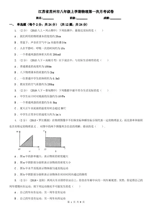 江苏省苏州市八年级上学期物理第一次月考试卷