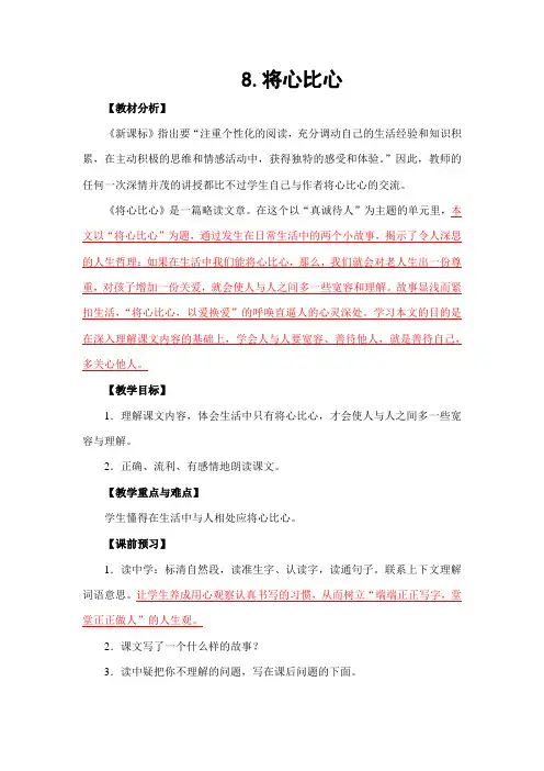 8将心比心