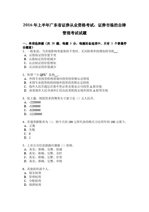 2016年上半年广东省证券从业资格考试：证券市场的自律管理考试试题