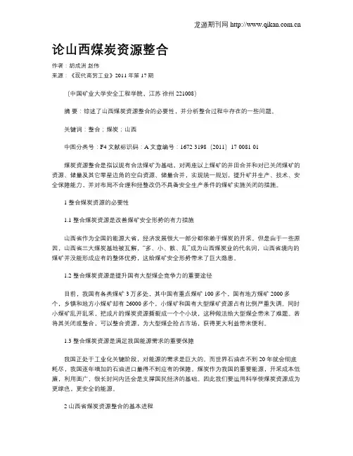 论山西煤炭资源整合