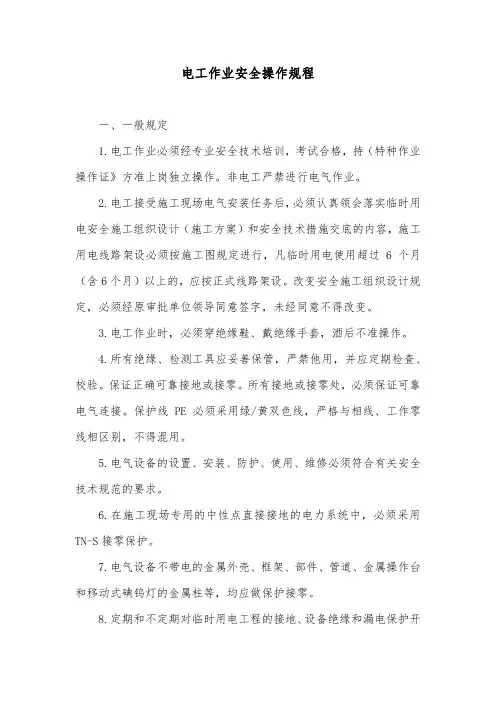 电工作业安全操作规程