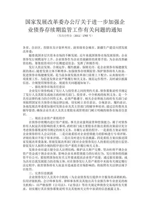 国家发展改革委办公厅关于进一步加强企业债券存续期监管工作有关问题的通知(发改办财金〔2011〕1765号)