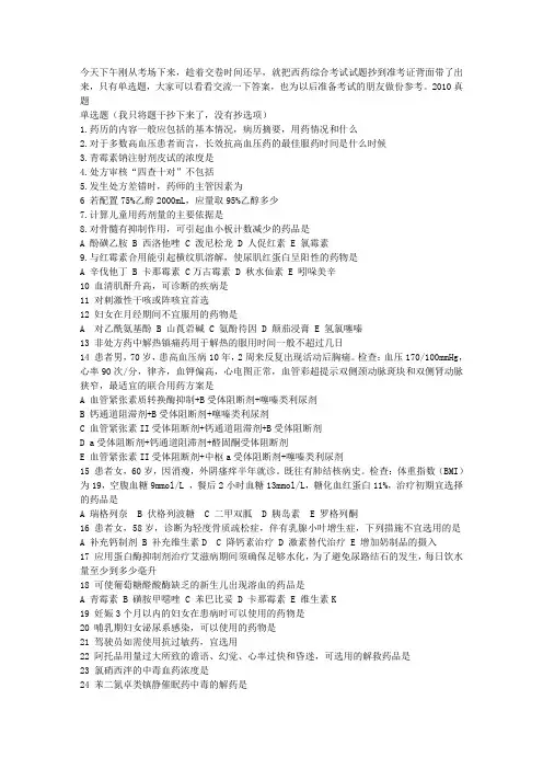 2010年执业药师西药综合考试单选题真题
