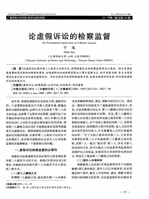 论虚假诉讼的检察监督