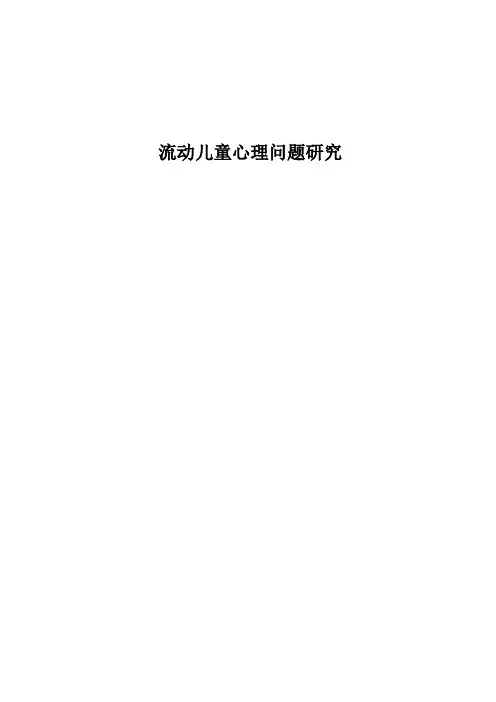 《流动儿童心理问题研究》