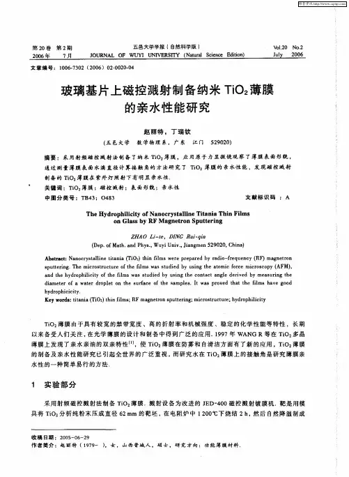 玻璃基片上磁控溅射备纳米TiO2薄膜的亲水性能研究