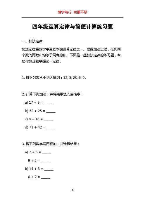 四年级运算定律与简便计算练习题