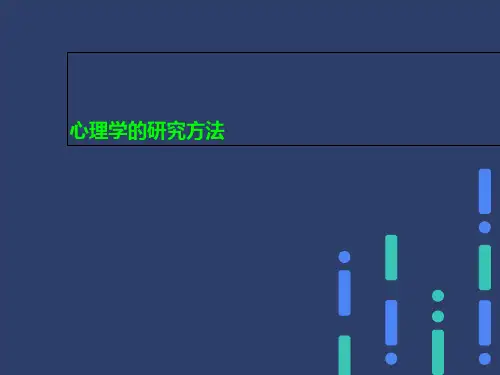 心理学的研究方法