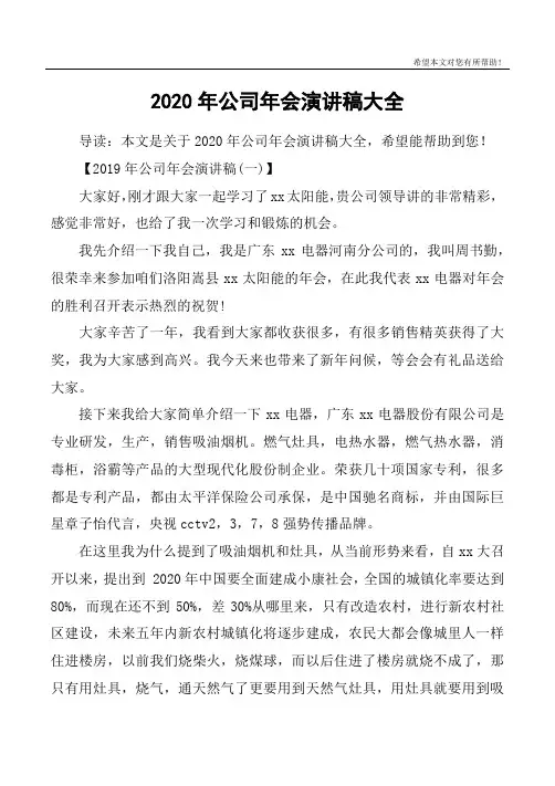 2020年公司年会演讲稿大全
