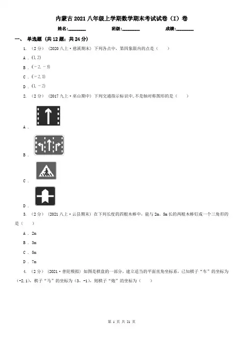 内蒙古2021八年级上学期数学期末考试试卷(I)卷