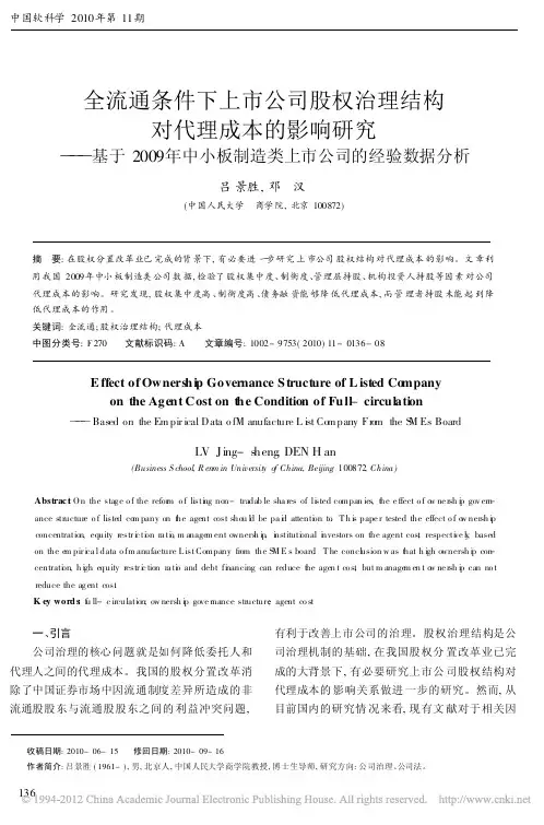 全流通条件下上市公司股权治理结构_省略_小板制造类上市公司的经验数据分析_吕景胜[1]
