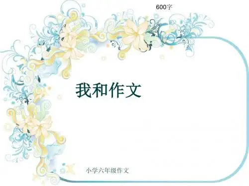 小学六年级作文《我和作文》600字(共10页PPT)